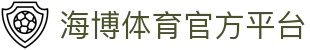 海博体育 (中国)官方网站